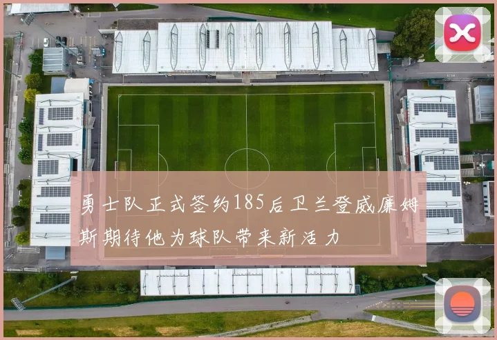 勇士队正式签约185后卫兰登威廉姆斯期待他为球队带来新活力