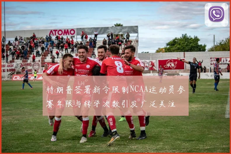 特朗普签署新令限制NCAA运动员参赛年限与转学次数引发广泛关注