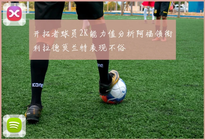 开拓者球员2K能力值分析阿福领衔利拉德莫兰特表现不俗