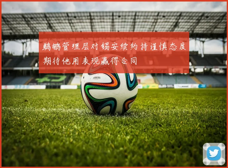 鹈鹕管理层对锡安续约持谨慎态度期待他用表现赢得合同