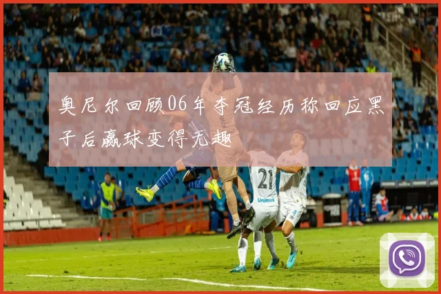 奥尼尔回顾06年夺冠经历称回应黑子后赢球变得无趣
