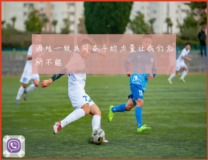 团结一致共同奋斗的力量让我们无所不能